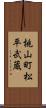 桃山町松平武蔵 Scroll