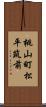 桃山町松平筑前 Scroll