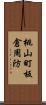 桃山町板倉周防 Scroll