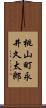 桃山町永井久太郎 Scroll