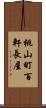 桃山町百軒長屋 Scroll