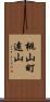 桃山町遠山 Scroll