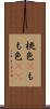 桃色(P) Scroll