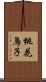 桃花鳥子 Scroll