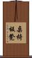 桌椅板凳 Scroll