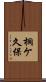 桐ケ久保 Scroll
