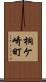 桐ケ崎町 Scroll