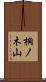 桐ノ木山 Scroll