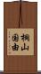桐山国由 Scroll