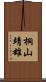 桐山靖雄 Scroll
