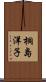 桐島洋子 Scroll