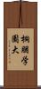 桐朋学園大 Scroll