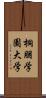 桐朋学園大学 Scroll