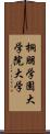 桐朋学園大学院大学 Scroll
