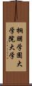 桐朋学園大学院大学 Scroll