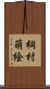 桐村萌絵 Scroll