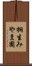 桐生みやま園 Scroll