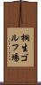 桐生ゴルフ場 Scroll