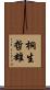 桐生哲雄 Scroll