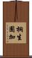 桐生園加 Scroll