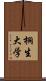 桐生大学 Scroll