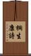 桐生康詩 Scroll