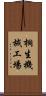 桐生機械工場 Scroll