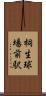 桐生球場前駅 Scroll