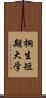 桐生短期大学 Scroll