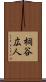 桐谷広人 Scroll