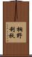 桐野利秋 Scroll