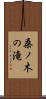 桑ノ木の滝 Scroll
