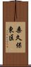 桑久保東区 Scroll