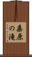 桑原の滝 Scroll
