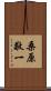 桑原敬一 Scroll
