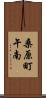 桑原町午南 Scroll