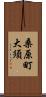 桑原町大須 Scroll