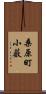 桑原町小薮 Scroll