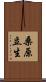 桑原立生 Scroll