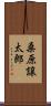桑原譲太郎 Scroll