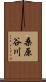 桑原谷川 Scroll