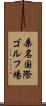 桑名国際ゴルフ場 Scroll