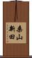 桑山新田 Scroll