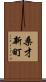 桑才新町 Scroll