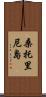 桑托里尼島 Scroll