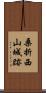 桑折西山城跡 Scroll