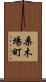 桑木場町 Scroll