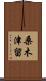 桑木津留 Scroll