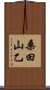 桑田山乙 Scroll