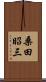 桑田昭三 Scroll